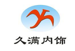 重慶久滿汽車內飾件有限公司